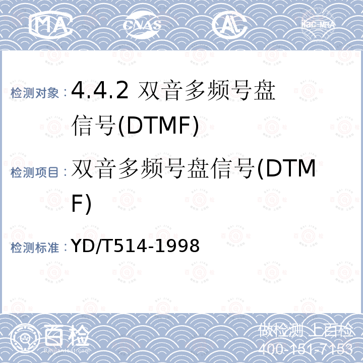 双音多频号盘信号(DTMF) YD/T 514-1998 非话用户终端设备与公用电话网接口技术要求和测试方法