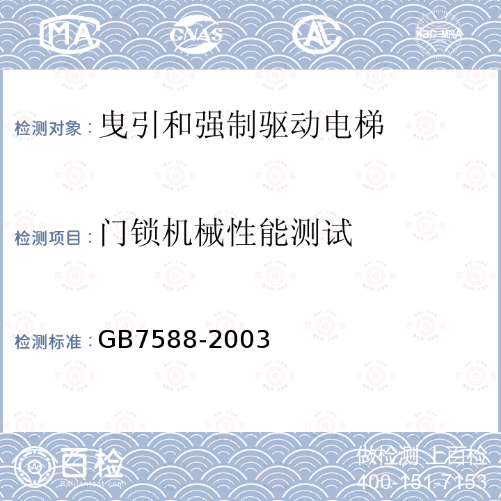 门锁机械性能测试 电梯制造与安装安全规范