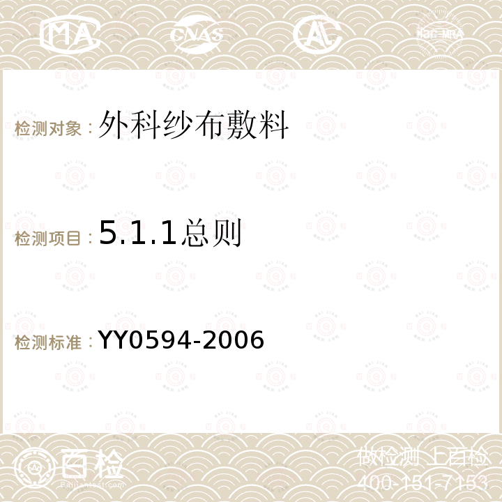 5.1.1总则 YY 0594-2006 外科纱布敷料通用要求(包含修改单1)