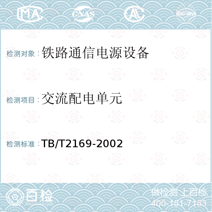 交流配电单元 TB/T 2169-2002 铁路中间站通信电源设备技术条件