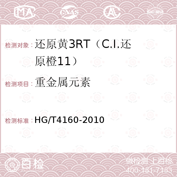 重金属元素 HG/T 4160-2010 还原黄3RT(C.I. 还原橙11)
