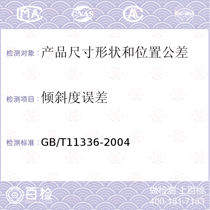 倾斜度误差 GB/T 11336-2004 直线度误差检测