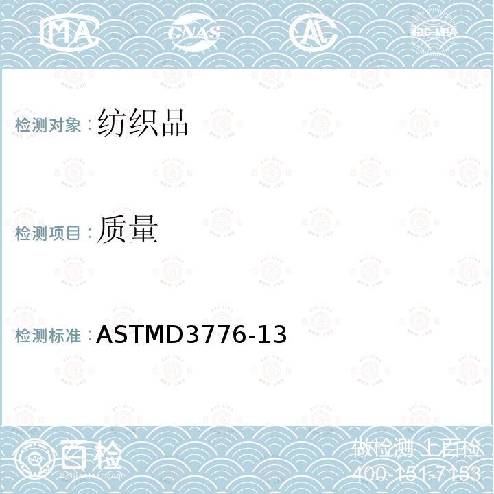 质量 ASTMD3776-13 织物单位面积重量的测定方法