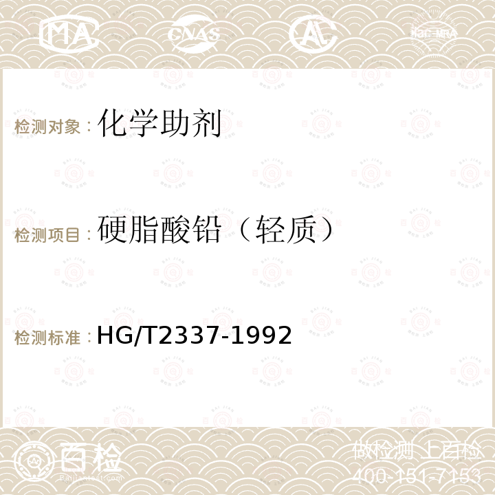 硬脂酸铅（轻质） HG/T 2337-1992 硬脂酸铅(轻质)