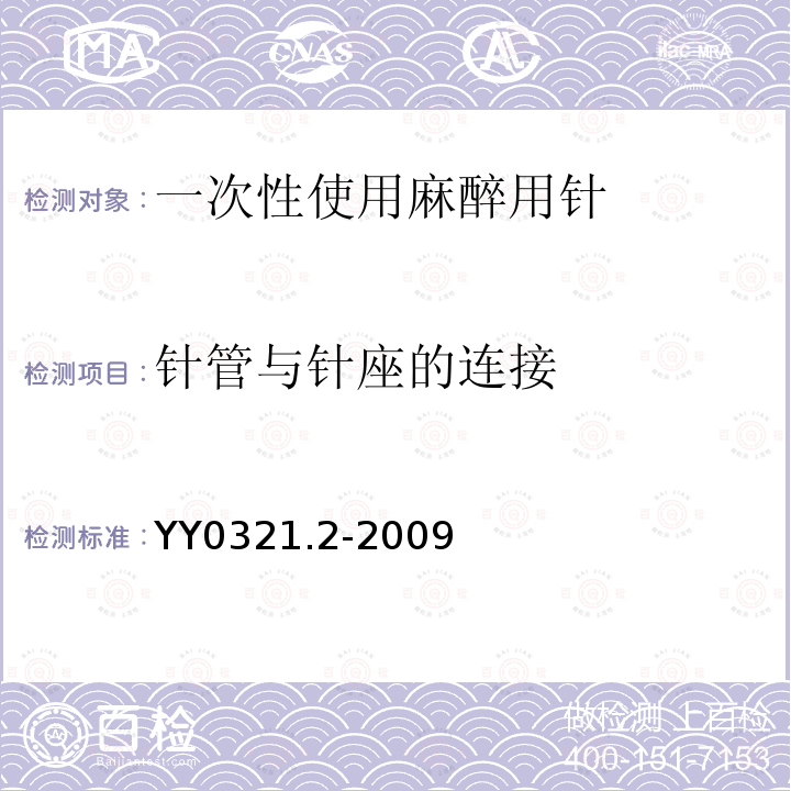 针管与针座的连接 YY 0321.2-2009 一次性使用麻醉用针