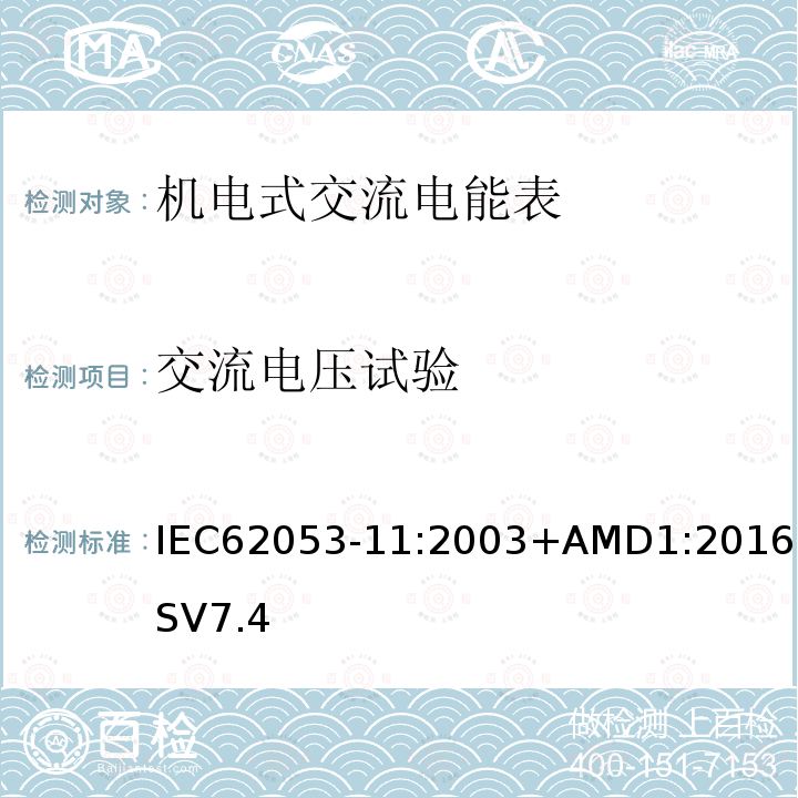 交流电压试验 交流电测量设备 特殊要求 第11部分:机电式有功电能表( 0.5、1和2级）