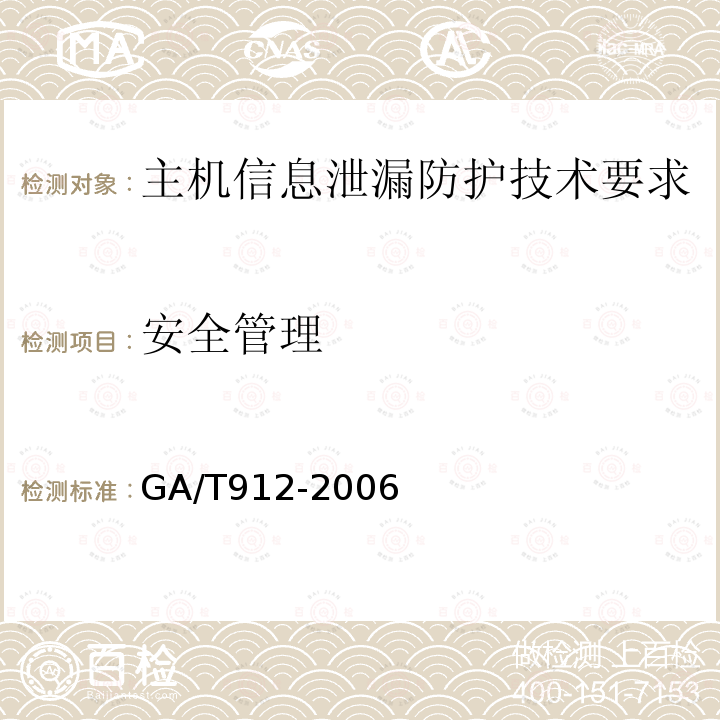 安全管理 GA/T 912-2010 信息安全技术 主机信息泄露防护产品安全技术要求