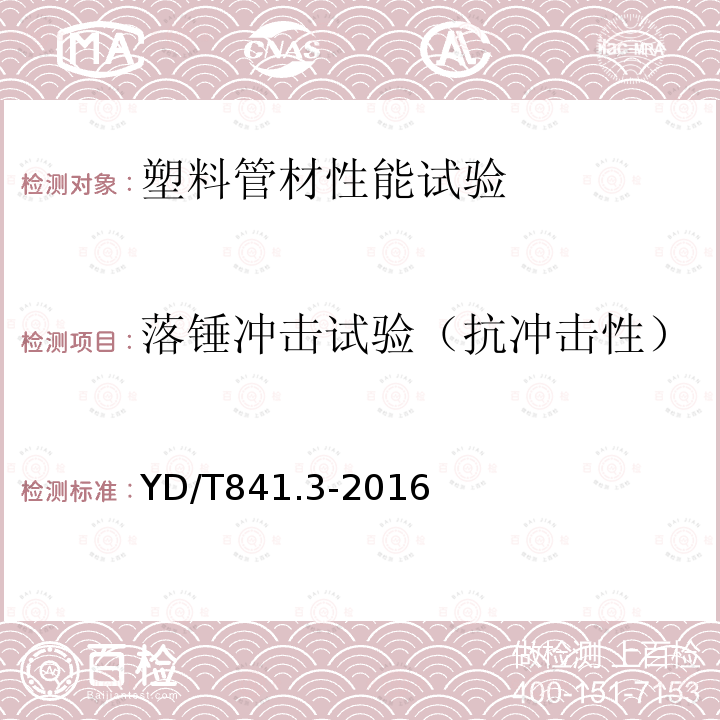 落锤冲击试验（抗冲击性） 地下通信管道用塑料管 第3部分：双壁波纹管