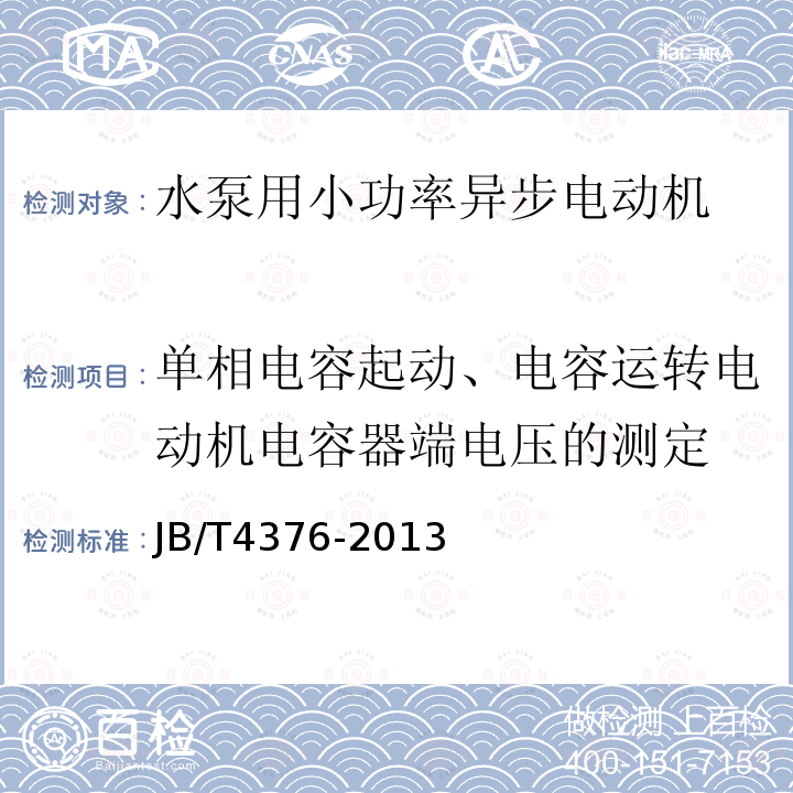 单相电容起动、电容运转电动机电容器端电压的测定 JB/T 4376-2013 水泵用小功率异步电动机技术条件