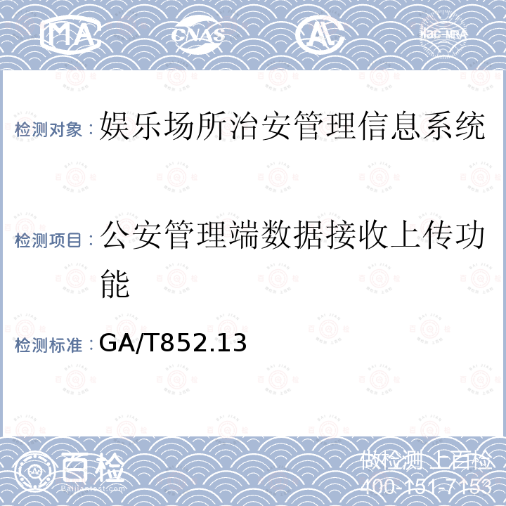 公安管理端数据接收上传功能 GA/T 852.13-2009 娱乐服务场所治安管理信息规范 第13部分:基本功能