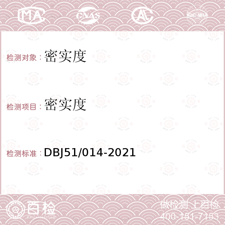 密实度 DBJ 51/014-2021 四川省建筑地基基础检测技术规程
