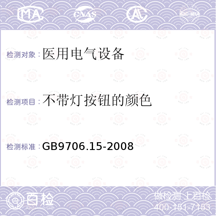 不带灯按钮的颜色 医用电气设备 第1-1部分：安全通用要求 并列标准：医用电气系统安全要求