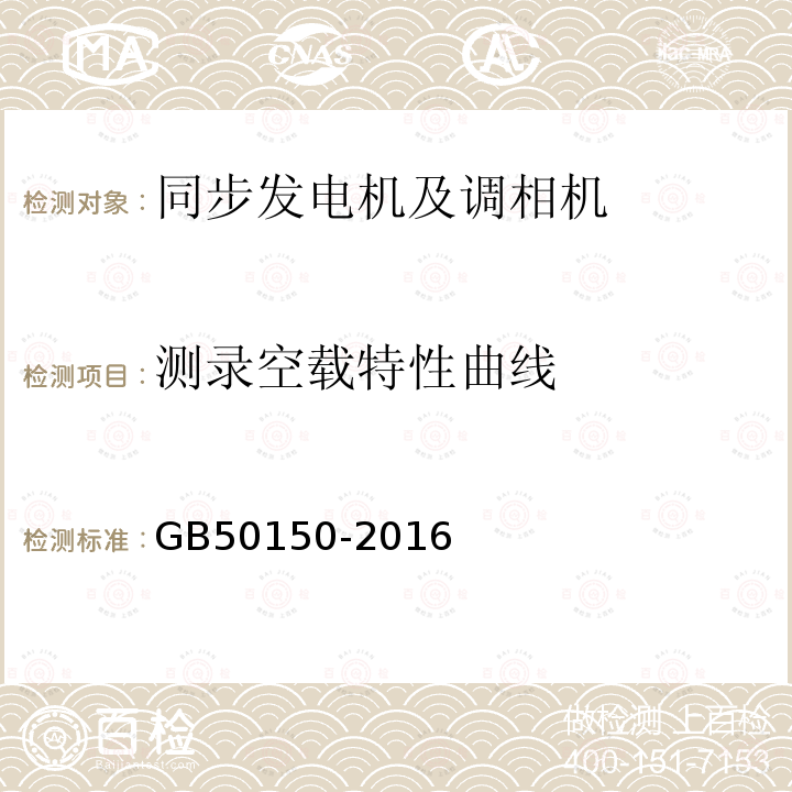 测录空载特性曲线 GB 50150-2016 电气装置安装工程 电气设备交接试验标准(附条文说明)