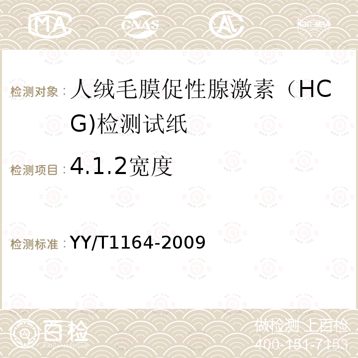 4.1.2宽度 YY/T 1164-2009 人绒毛膜促性腺激素(HCG)检测试纸(胶体金免疫层析法)