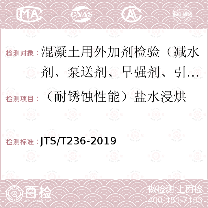 （耐銹蝕性能）鹽水浸烘 水運工程混凝土試驗檢測技術規范