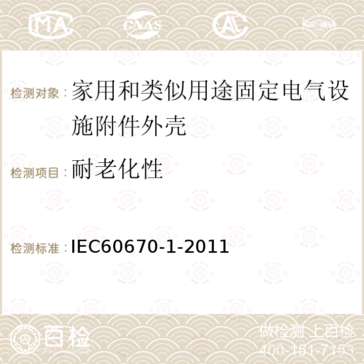 耐老化性 IEC 60670-1-2002/Cor 1-2003 勘误1:家用和类似用途固定电气设施附件外壳 第1部分:一般要求
