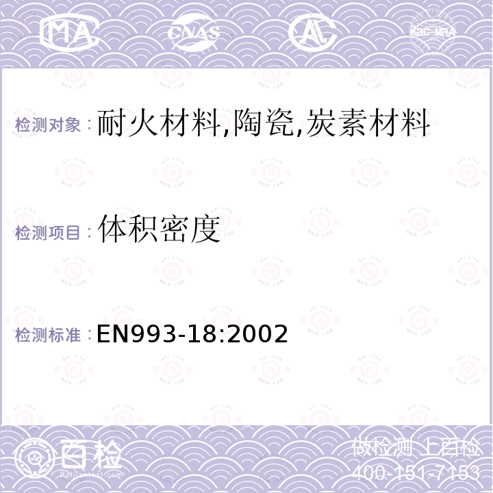 体积密度 致密定形耐火制品试验方法 第18部分 颗粒材料体积密度的测定方法（真空水吸收法）