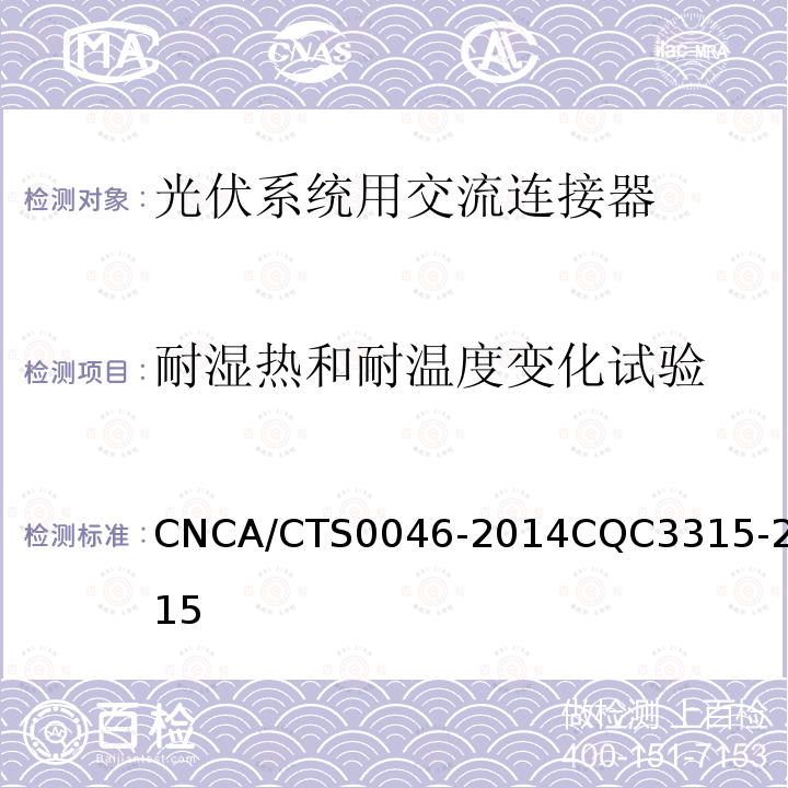 耐湿热和耐温度变化试验 CNCA/CTS0046-2014CQC3315-2015 光伏系统用交流连接器技术条件