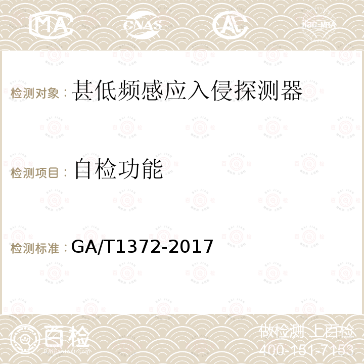 自检功能 GA/T 1372-2017 甚低频感应入侵探测器技术要求
