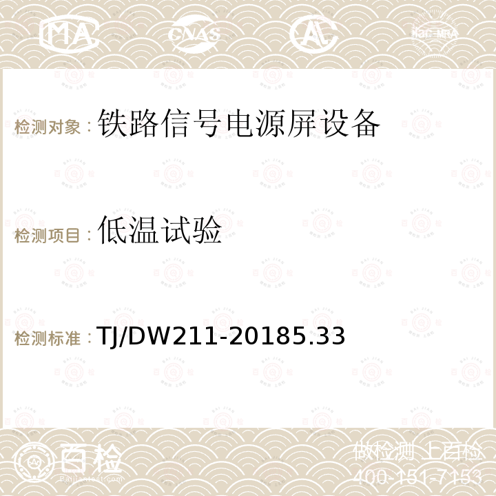 低温试验 铁总工电[2018]220号 铁路信号电源系统设备暂行技术规范（铁总工电[2018]220号）