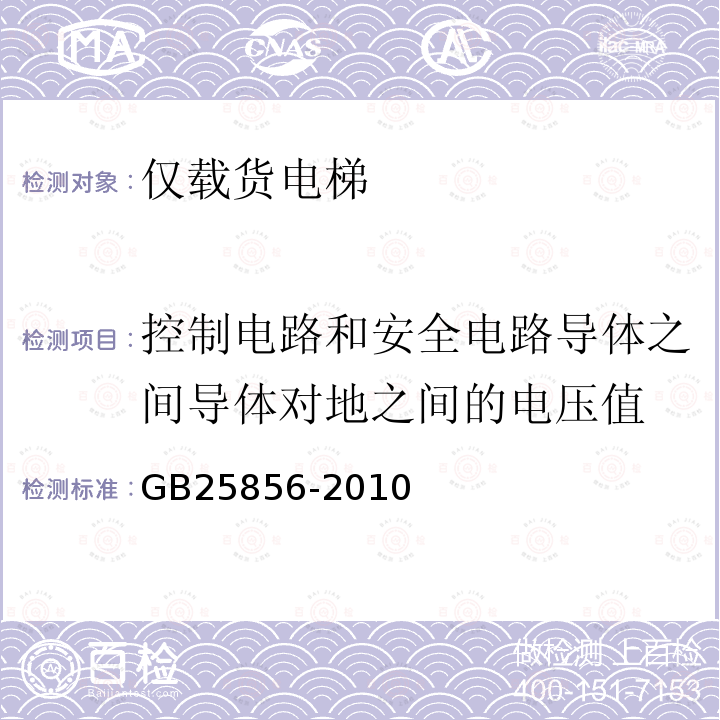 控制电路和安全电路导体之间导体对地之间的电压值 GB/T 25856-2010 【强改推】仅载货电梯制造与安装安全规范