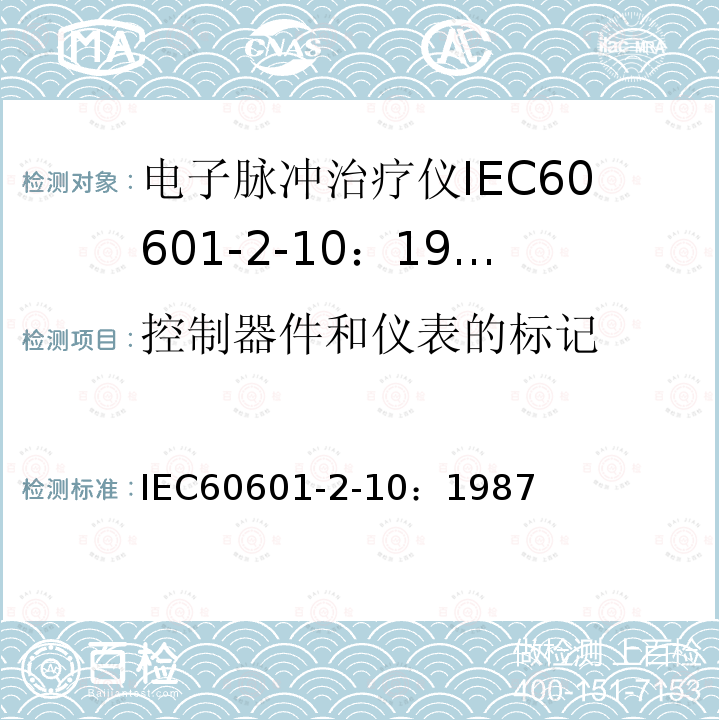 控制器件和仪表的标记 IEC 60601-2-10-1987 医用电气设备 第2-10部分:神经和肌肉刺激器安全专用要求