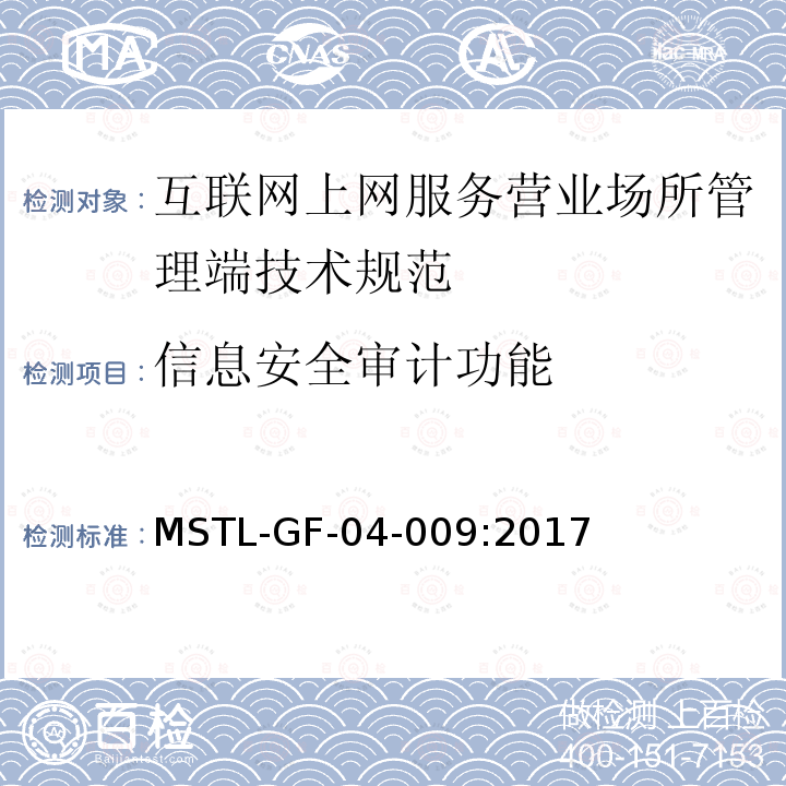 信息安全审计功能 MSTL-GF-04-009:2017 互联网上网服务营业场所信息安全管理系统管理端技术规范