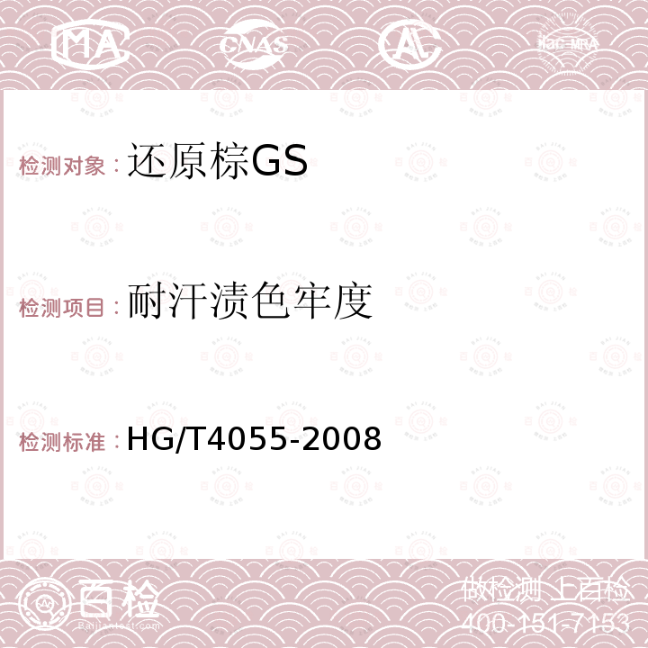 耐汗渍色牢度 HG/T 4055-2008 还原棕GS