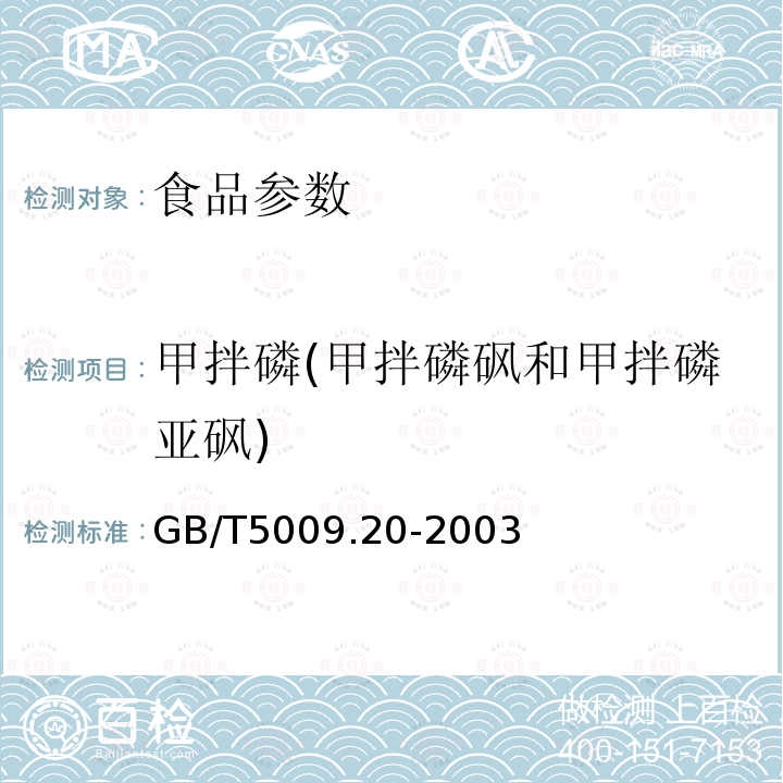 甲拌磷(甲拌磷砜和甲拌磷亚砜) GB/T 5009.20-2003 食品中有机磷农药残留量的测定