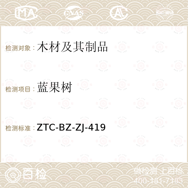 蓝果树 ZTC-BZ-ZJ-419 新增木材材种鉴定方法（2013）
