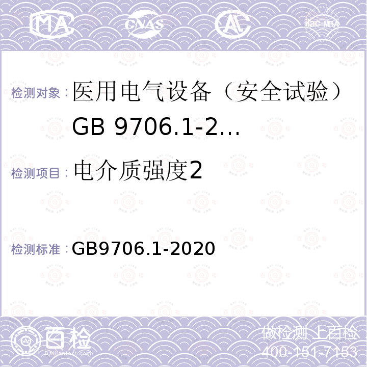 电介质强度2 医用电气设备第1部分：基本安全和基本性能的通用要求