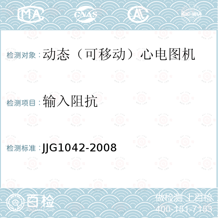 输入阻抗 JJG1042-2008 动态（可移动）心电图机检定规程