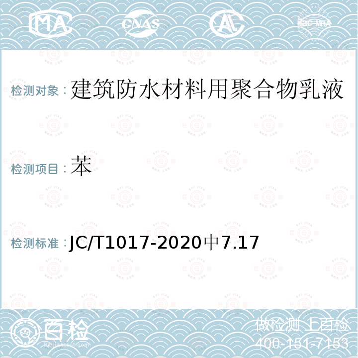 苯 JC/T 1017-2020 建筑防水材料用聚合物乳液