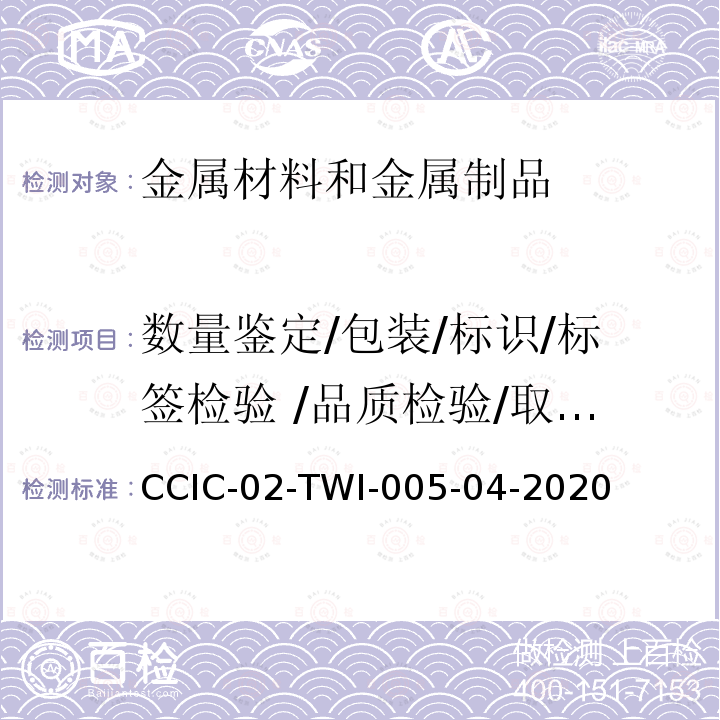 数量鉴定/包装/标识/标签检验 /品质检验/取样/制样 CCIC-02-TWI-005-04-2020 铁合金检验作业指导书