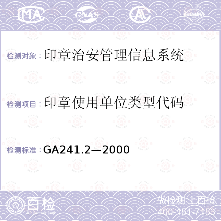 印章使用单位类型代码 GA 241.2-2000 印章治安管理信息系统 第2部分:印章信息代码