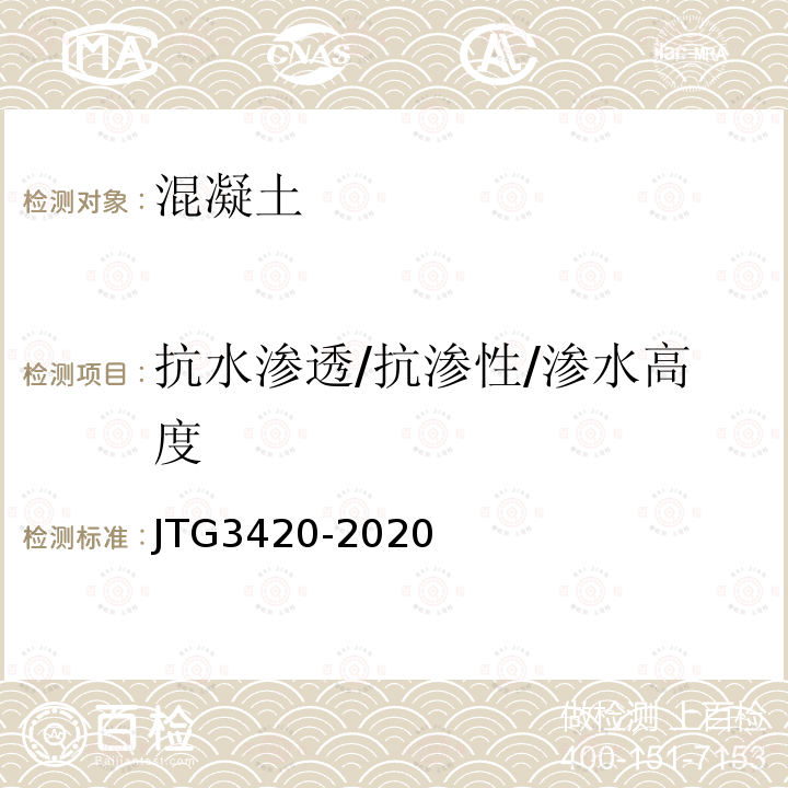 抗水渗透/抗渗性/渗水高度 JTG 3420-2020 公路工程水泥及水泥混凝土试验规程