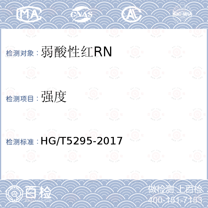 强度 HG/T 5295-2017 弱酸性红RN