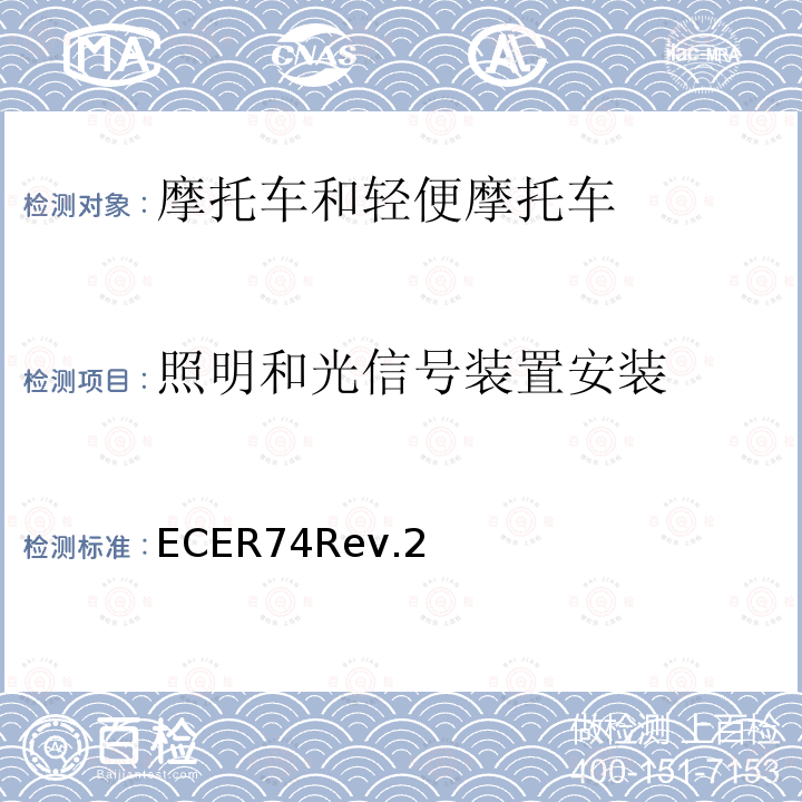 照明和光信号装置安装 ECER74Rev.2 关于照明和光信号装置的安装方面批准L1类车辆的统一规定