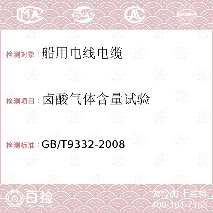 卤酸气体含量试验 GB/T 9332-2008 船舶电气装置 控制和仪器回路用150/250V(300V)电缆