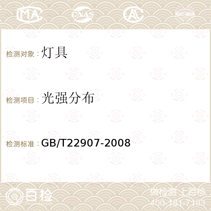 光強分布 燈具的光度測試和分布光度學