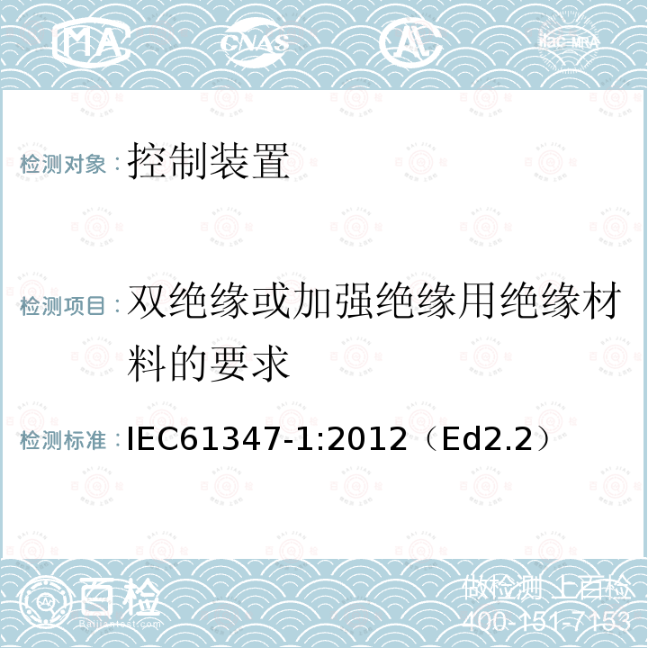 双绝缘或加强绝缘用绝缘材料的要求 IEC 61347-1:2012 Lamp contolgear - Part 1: General and safety requirements