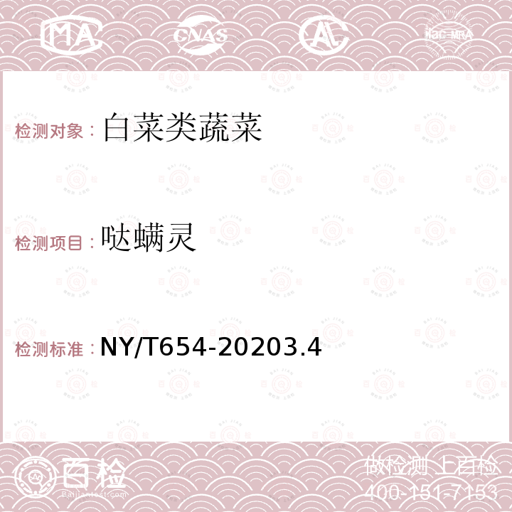 哒螨灵 NY/T 654-2020 绿色食品 白菜类蔬菜