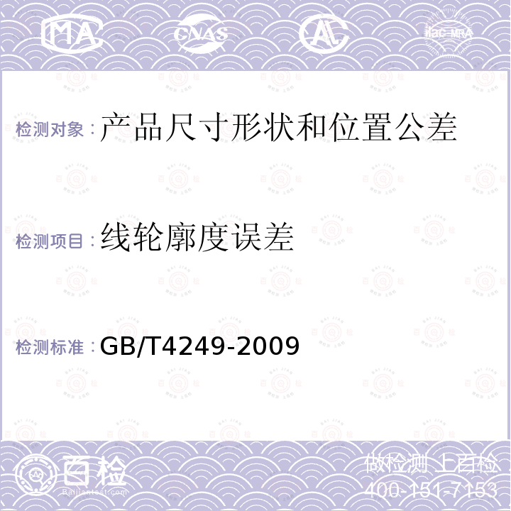 线轮廓度误差 GB/T 4249-2009 产品几何技术规范(GPS) 公差原则