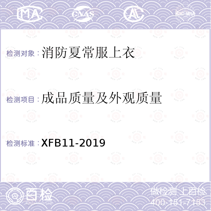 成品质量及外观质量 XFB11-2019 19 消防夏常服上衣规范