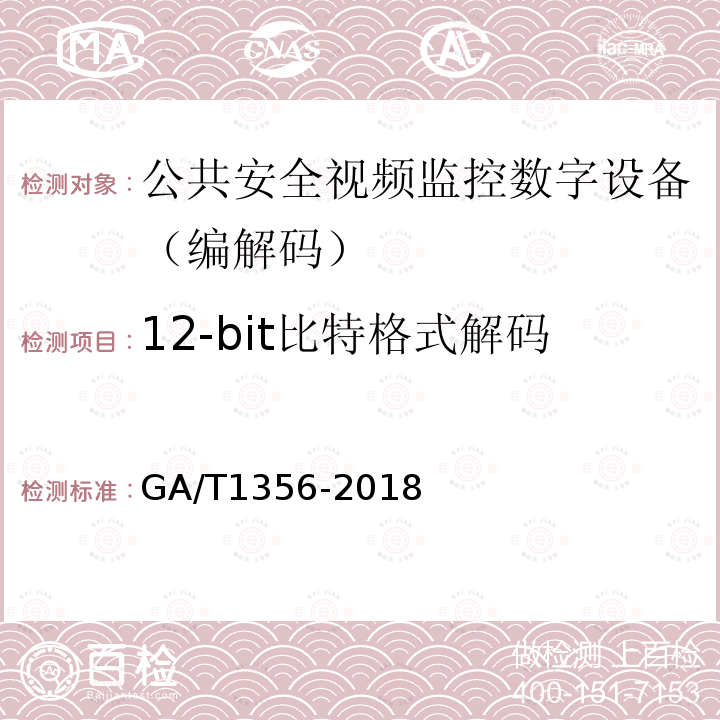 12-bit比特格式解码 GB/T 25724-2017 公共安全视频监控数字视音频编解码技术要求