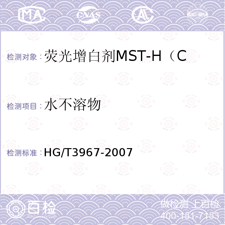水不溶物 荧光增白剂MST-H（C.I.荧光增白剂353）