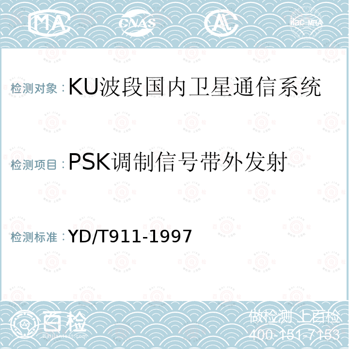 PSK调制信号带外发射 Ku频段国内卫星通信系统进网技术要求