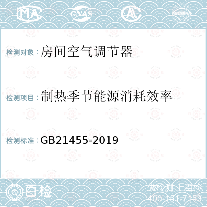 制热季节能源消耗效率 GB 21455-2019 房间空气调节器能效限定值及能效等级