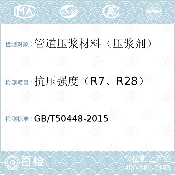 抗压强度（R7、R28） GB/T 50448-2015 水泥基灌浆材料应用技术规范(附条文说明)