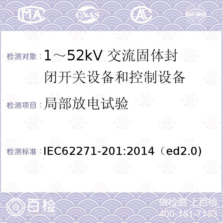 局部放电试验 IEC 62271-207-2012 高压开关设备和控制设备 第207部分:额定电压52kV以上用气体绝缘开关设备组件的抗震鉴定